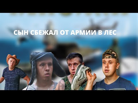 Видео: "Сын сбежал от армии в лес". Короткометражный фильм для всей семьи от YouTube-канала LavrenSem.