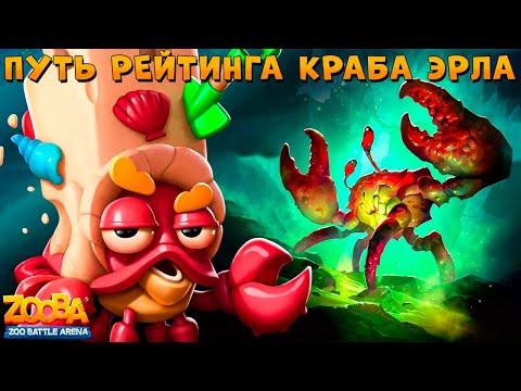 Видео: ПУТЬ РЕЙТИНГА - КРАБ ЭРЛ!!! ЖЕСТЬ СО СТАРТА В ИГРЕ ZOOBA
