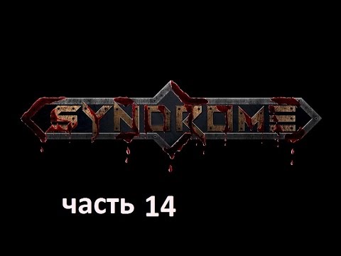 Видео: Прохождение игры Syndrome на русском без комментариев - часть 14