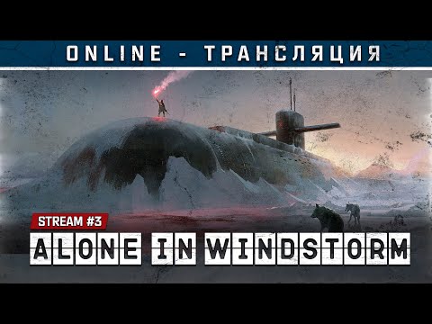 Видео: Alone In Windstorm 💨Stream #3 - ФИНАЛ ИГРЫ!