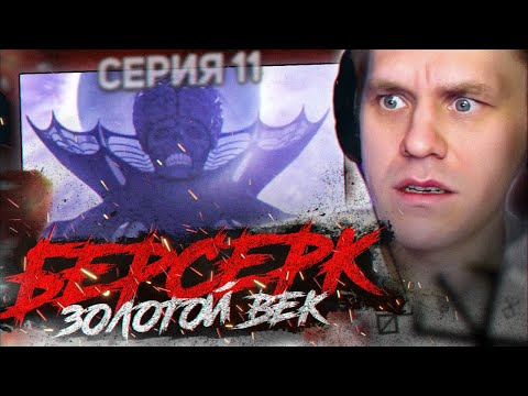 Видео: БЕРСЕРК ЗОЛОТОЙ ВЕК 🔥 11 серия 1 сезон РЕАКЦИЯ НА АНИМЕ