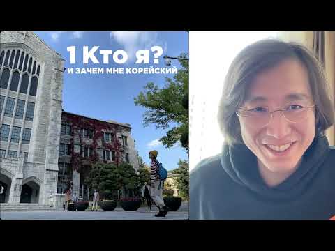 Видео: Как выучить корейский самостоятельно - Новый вебинар САН