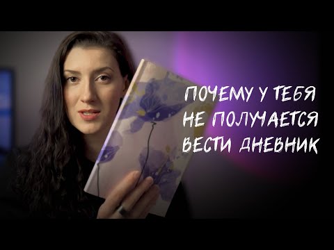 Видео: Как вести дневник, чтобы НЕ ЗАБРОСИТЬ его через пару дней? *жаль я не знала этого раньше