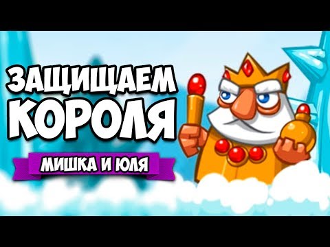 Видео: ЗАЩИЩАЕМ КОРОЛЯ #4 - УГАРНЫЕ СТРОИТЕЛИ ♦ Siege Saga [ИНДИ ИГРЫ]