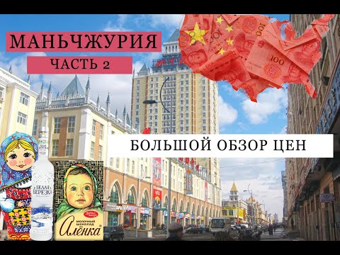Видео: Маньчжурия 2023. Часть 2. ПРО ШУБЫ, ПАРК МАТРЕШЕК, ЗАКАЗЫВАЮ ШТОРЫ, даю контакты продавцов