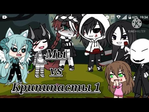 Видео: Мы vs Крипипасты👌💞 // 1 часть // Гача Лайф // Песенный батл~
