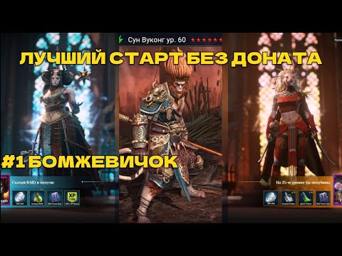 Видео: ЛУЧШИЙ БЕСПЛАТНЫЙ СТАРТ В RAID SHADOW LEGENDS #1 БОМЖЕВИЧОК