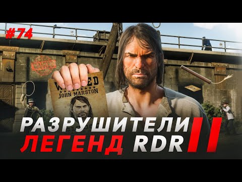 Видео: RDR 2 - РАЗРУШИТЕЛИ ЛЕГЕНД #74