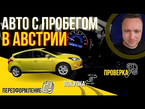 Видео: Б/У АВТО В АВСТРИИ.  КАК КУПИТЬ и ИЗБЕЖАТЬ ПРОБЛЕМ!