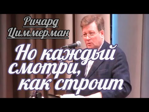 Видео: Ричард Циммерман - Но каждый смотри, как строит | Проповедь