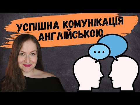 Видео: 8 ПРИНЦИПІВ УСПІШНОЇ КОМУНІКАЦІЇ АНГЛІЙСЬКОЮ