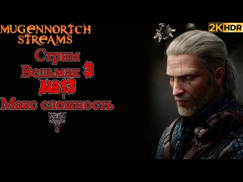 Видео: СТРИМ ВЕДЬМАК 3 #13 RESHADE+HDR 1000!