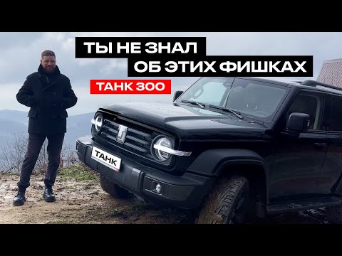 Видео: О ЧЕМ МОЛЧАТ ОБЗОРЩИКИ - ТАНК 300, обзор танк 300, танк 300 отзывы владельцев, tank 300 обзор