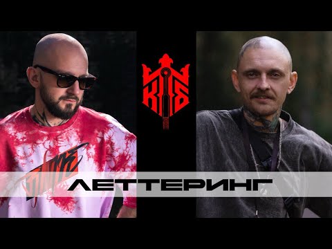 Видео: КОРОЛЕВСКАЯ ТАТУ БИТВА #9 ЛЕТТЕРИНГ /  RMK vs Чернозем