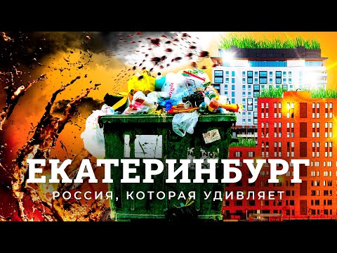 Видео: Екатеринбург: архитектура мирового уровня на Урале | Красивые новостройки и отличный спальный район