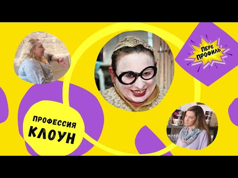 Видео: ПереПрофиль. Клоун