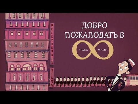 Видео: Парадокс бесконечного отеля