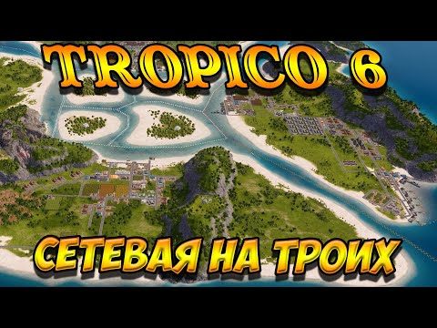 Видео: 🌴 Tropico 6 🌴 Сетевая партия. Третий не лишний, третий запасной.