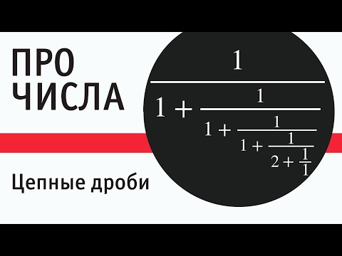 Видео: Цепные дроби