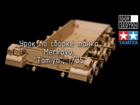 Видео: Урок по сборке танка Merkava, "Tamiya", 1/35. How to build Tamiya Merkava kit, 1/35