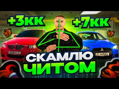 Видео: СКАМЛЮ АВТОРЫНОК на БЛЕК РАША! ОКУПИЛСЯ ЧИТОМ на BLACK RUSSIA!