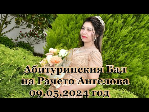 Видео: Абитуринския Бална Рачето Ангелова  19.05.2024 год