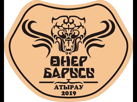 Видео: Атырау облысы Өнер барысы