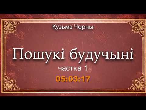 Видео: 🎧📚 "Пошукі будучыні" (ч.1/2) Кузьма Чорны. Аўдыякніга на беларускай мове