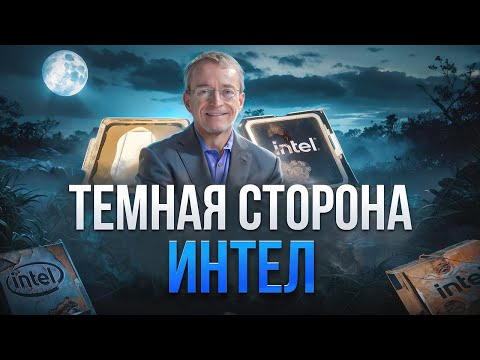 Видео: Почему Интел - это контора ПИД... [+ тесты Core Ultra]