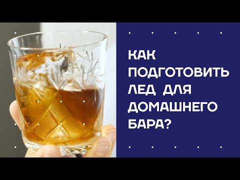 Видео: Как заготовить лед для домашнего бара?