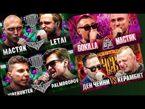 Видео: GOKILLA X НИКИТА МАСТЯК | VIBEHUNTER vs PALMDROPOV | ДЕН ЧЕЙНИ vs КЕРАМБИТ | МАСТЯК vs LETAI |ЗАКАЗЫ