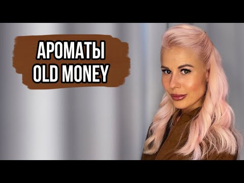 Видео: АРОМАТЫ OLD MONEY:ПАХНУТ ЭЛЕГАНТНО И ДОРОГО #духи #рекомендации #парфюмерия