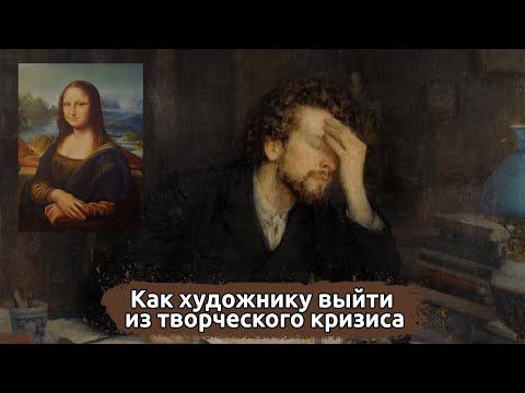 Видео: Как художнику выйти из творческого кризиса