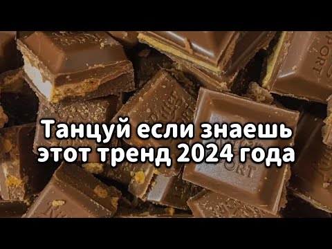 Видео: 🤎Танцуй если знаешь этот тренд 2024 года🤎