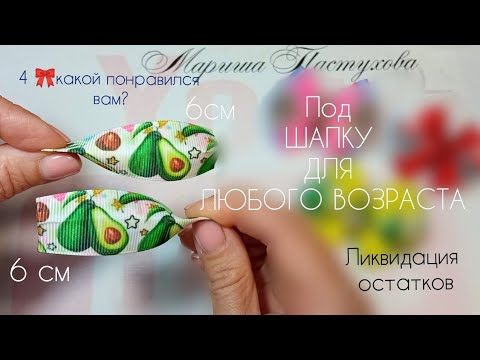 Видео: Бантики ПОД ШАПКУ 🎀💎 Ликвидация остатков 🎀 канзаши Школьные,на первые хвостики🎀 bows 🎀 Laço