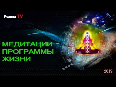 Видео: МЕДИТАЦИИ - ПРОГРАММЫ ЖИЗНИ || канал Родина TV. запись прямого эфира