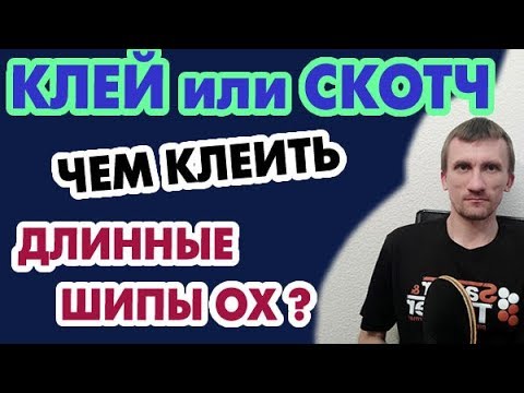 Видео: Шипы ОХ (без губки) как лучше клеить - на скотч или водный клей или резиновый клей?