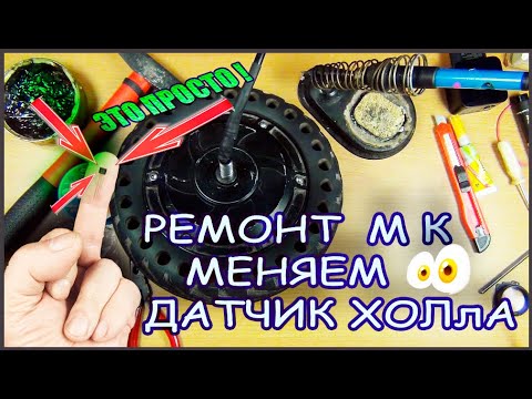 Видео: ПРОСТОЙ ремонт МК !! Как заменить датчик холла в моторколесе..