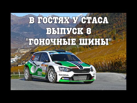 Видео: В гостях у Стаса, выпуск 8 - "Гоночные шины"