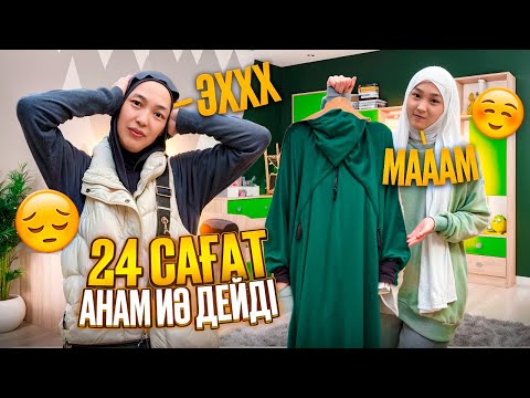 Видео: 24 САҒАТ АНАМ ИӘ ДЕЙДІ #bizdebaribar