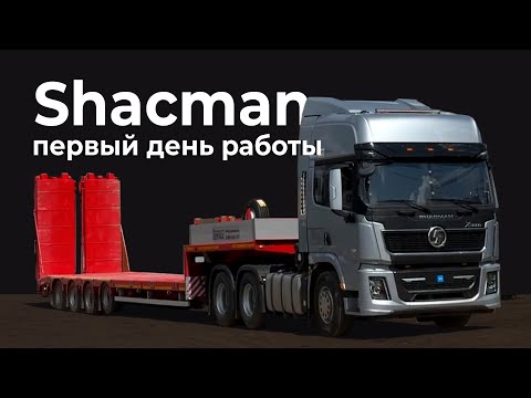 Видео: Новый Shacman и трал выходят в рейс