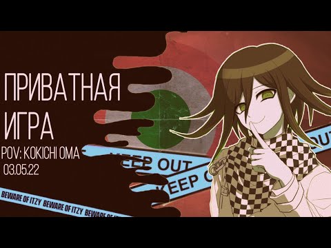 Видео: Danganronpa online 3.05 Приватная игра. POV: Кокичи Ома