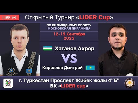Видео: Кириллов Дмитрий (KAZ) - Хатанов Ахрор (UZB) | ФИНАЛ |  «LIDER cup» ТУРКЕСТАН