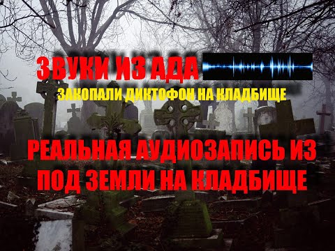 Видео: Закопали диктофон на кладбище и записали страшные звуки из под земли/Настоящая аудиозапись из ада
