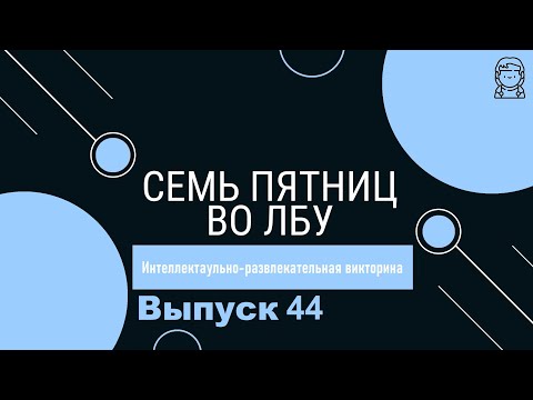 Видео: Викторина "Семь пятниц во лбу" квиз выпуск №44