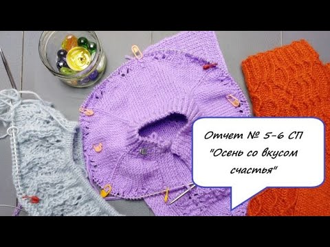 Видео: Отчет № 5-6 СП "Осень со вкусом счастья" Одна готовая работа и продвижение процессов вязание