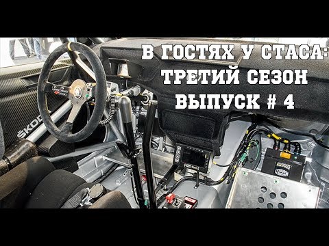 Видео: В гостях у Стаса, третий сезон - выпуск # 4