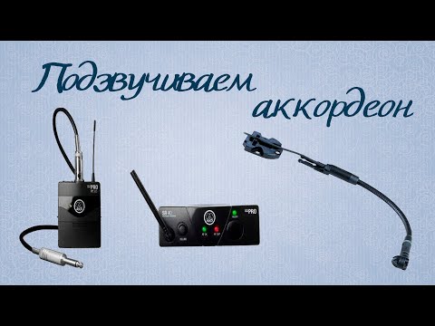 Видео: Микрофон и радиосистема от AKG – подзвучиваем аккордеон