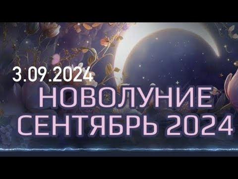 Видео: Новолуние 🌕 3.09.2024.   #новолуние #сентябрь2024 #осень2024 #луна #дева #лунавзнаке #планета #5d