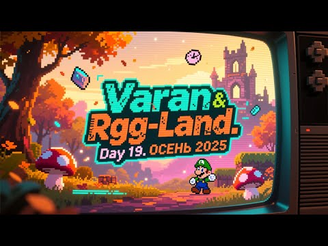 Видео: 2025-09-30 RGG-LAND ОСЕНЬ 2025 • День 19 (Part 1/2)